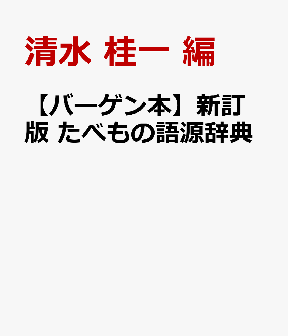 野菜・魚介・果物・菓子など、身近なたべものや料理に関する事項470の語源について、ユニークな推理とウンチクを傾けて興味深く解説し、食卓に楽しい話題を提供。たべもののウンチクを徹底追求して多くの読者の支持を得た名著の新訂版。