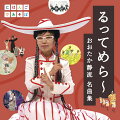 【楽天ブックス限定先着特典】NHK にほんごであそぼ「るってめら〜おおたか静流名曲集」(アクリルキーホルダー)