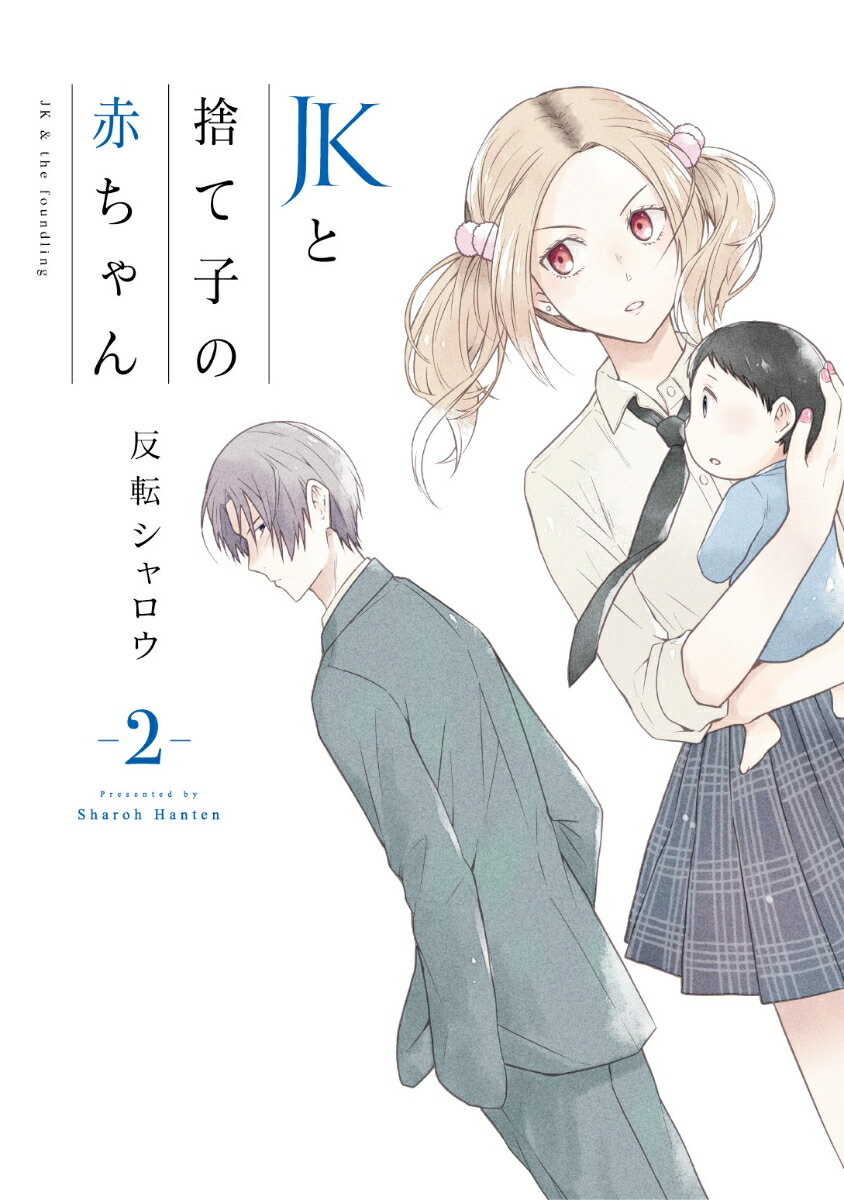 JKと捨て子の赤ちゃん 2巻