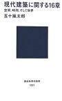 現代建築に関する16章　空間、時間、そして世界 （講談社現代新書） [ 五十嵐 太郎 ]