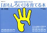 「おもしろい！」を育てる本