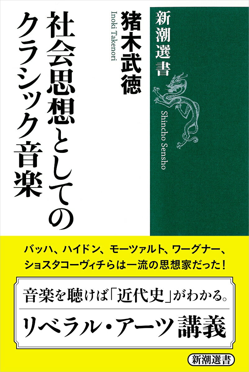 「生も死も同じである」とは？日本独特の死生観をさぐる。近代の歩みは音楽家たちが雄弁に語っている。バッハは誰に向けて曲を書き、どこから収入を得たのか。ハイドンの曲が徐々にオペラ化し、モーツァルトが貧困の中で革新的な名曲を連発したのはなぜか。大衆を酔わせるワーグナーの毒とは何か。ショスタコーヴィチは独裁下でいかにして名曲を生み出したのか。音楽と政治経済の深い結びつきを、社会科学の視点で描く。