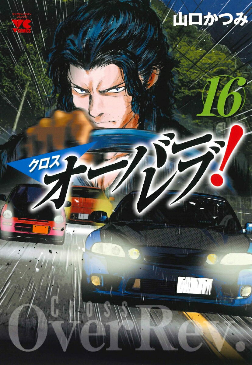 クロスオーバーレブ！ 16