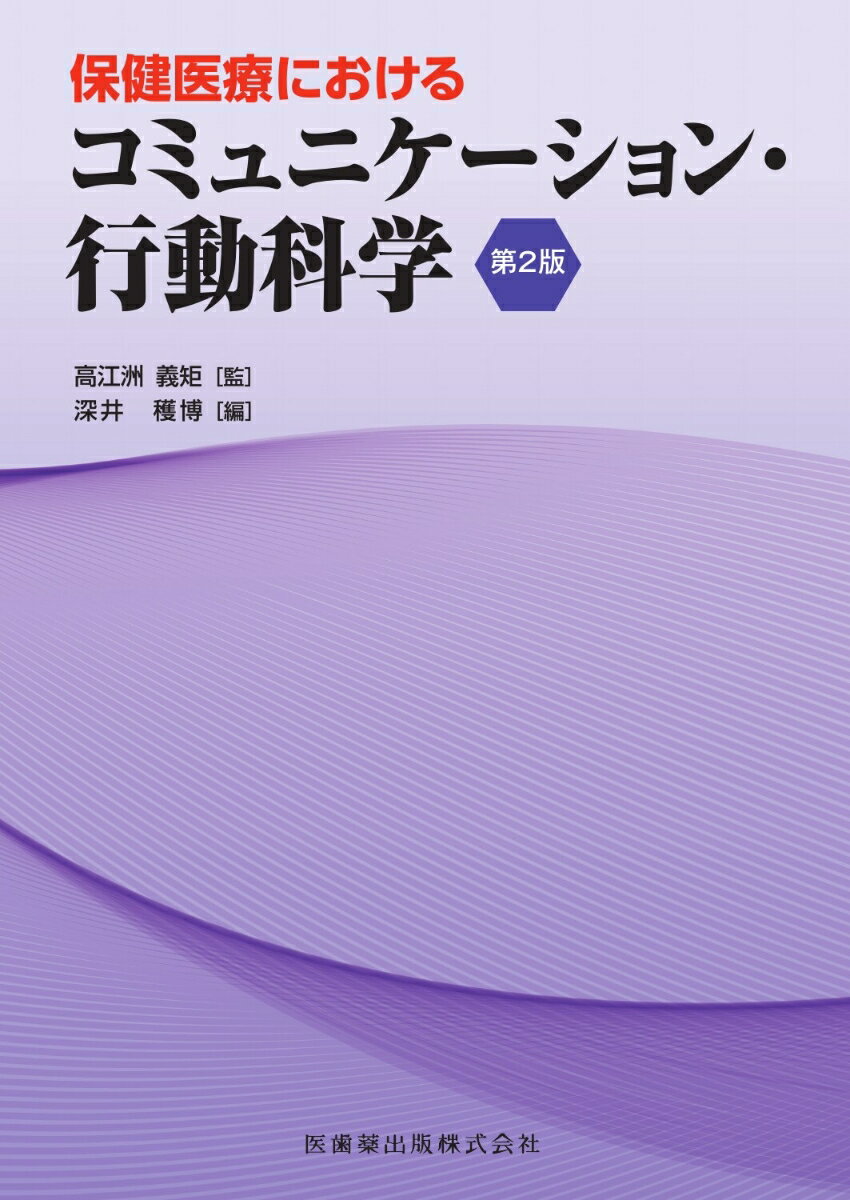 保健医療におけるコミュニケーション・行動科学　第2版 [ 高江洲 義矩 ]