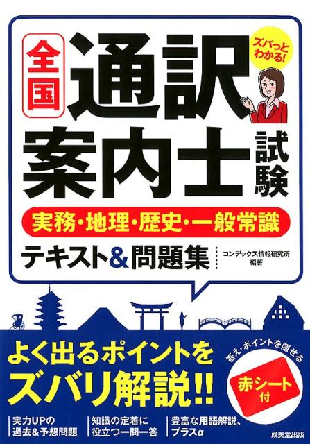 全国通訳案内士試験実務・地理・歴史・一般常識テキスト＆問題集