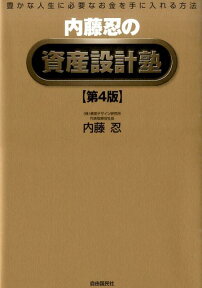 内藤忍の資産設計塾　第4版 [ 内藤 忍 ]