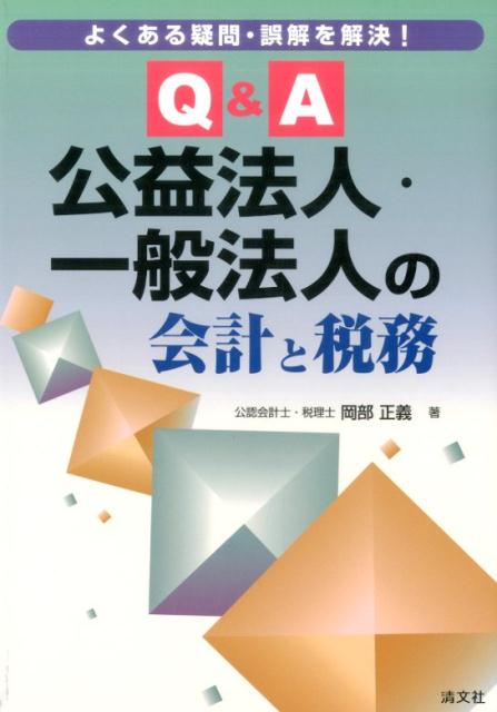 よくある疑問・誤解を解決！Q＆A公益法人・一般法人の会計と税務 [ 岡部正義 ]