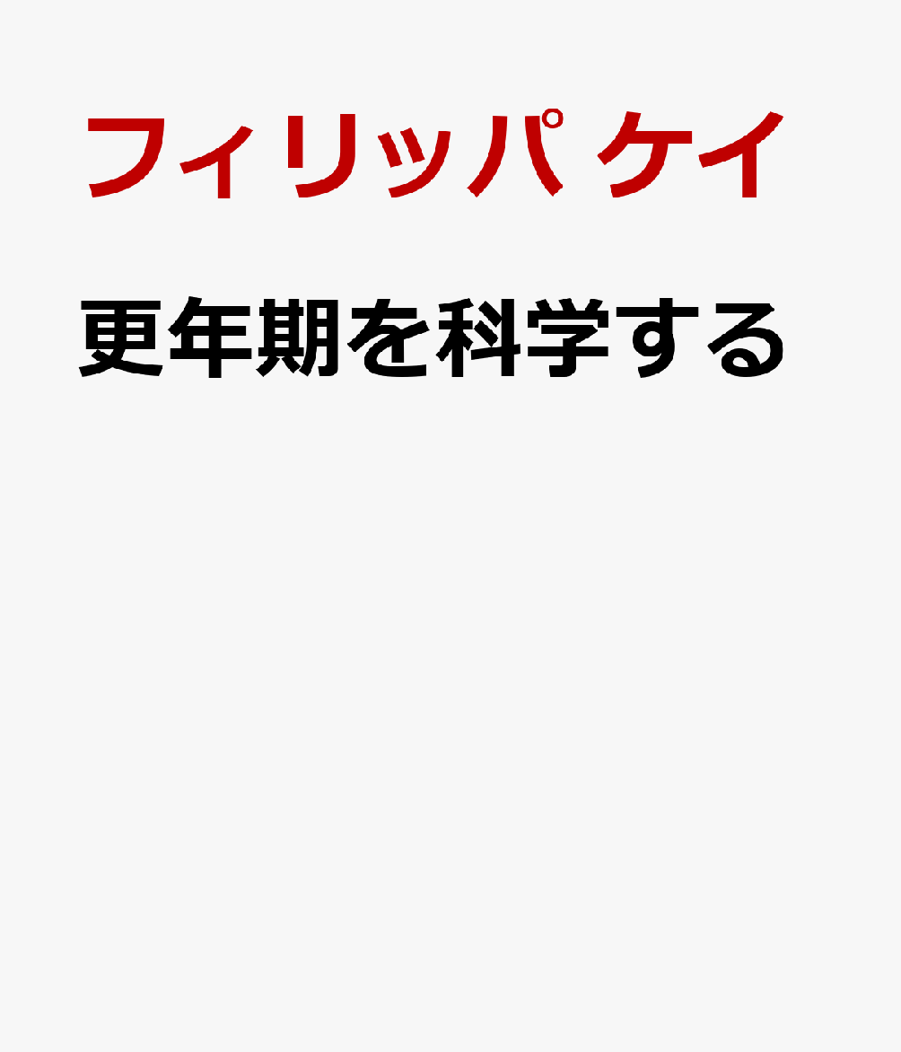 更年期を科学する