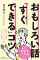 恋愛・雑談・オンライン会議でも大活躍！どんな相手でも「５秒でウケる」たった１つの法則。