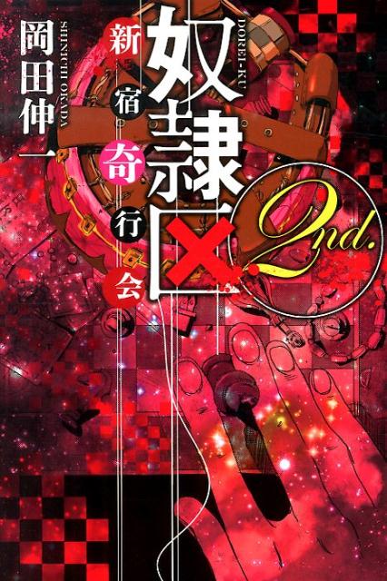 奴隷区2nd．
