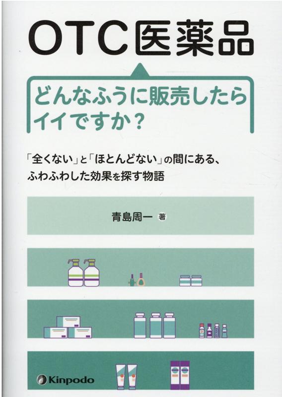 OTC医薬品どんなふうに販売したらイイですか？