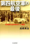 第四航空軍の最後 司令部付主計兵のルソン戦記 （光人社NF文庫） [ 高橋秀治 ]