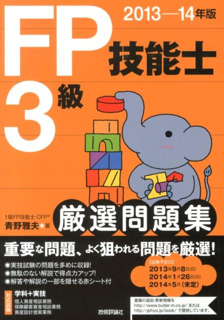 FP技能士3級厳選問題集（2013-14年版）