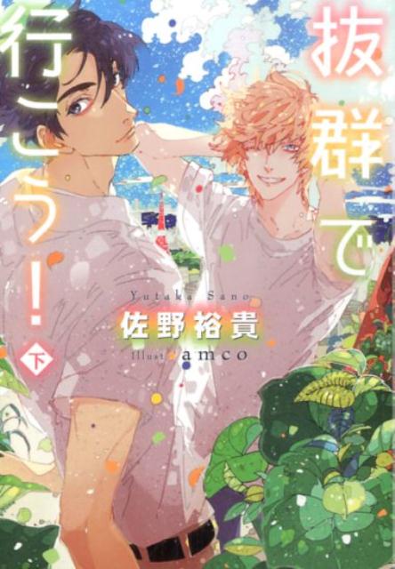抜群で行こう！（下）