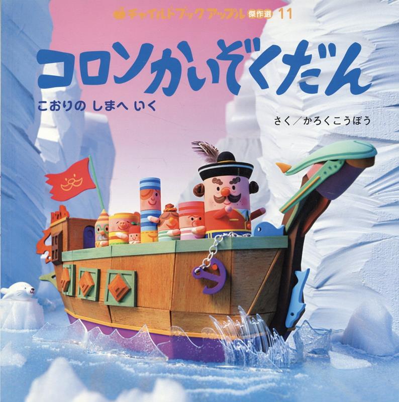 コロンかいぞくだん こおりのしまへいく