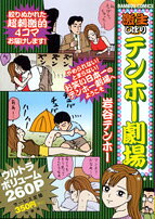 激生しぼりテンホー劇場