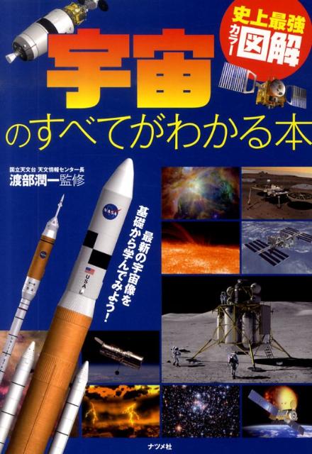 宇宙のすべてがわかる本