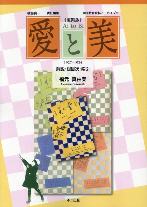 〈復刻版〉愛と美 別冊 解説・総目次・索引