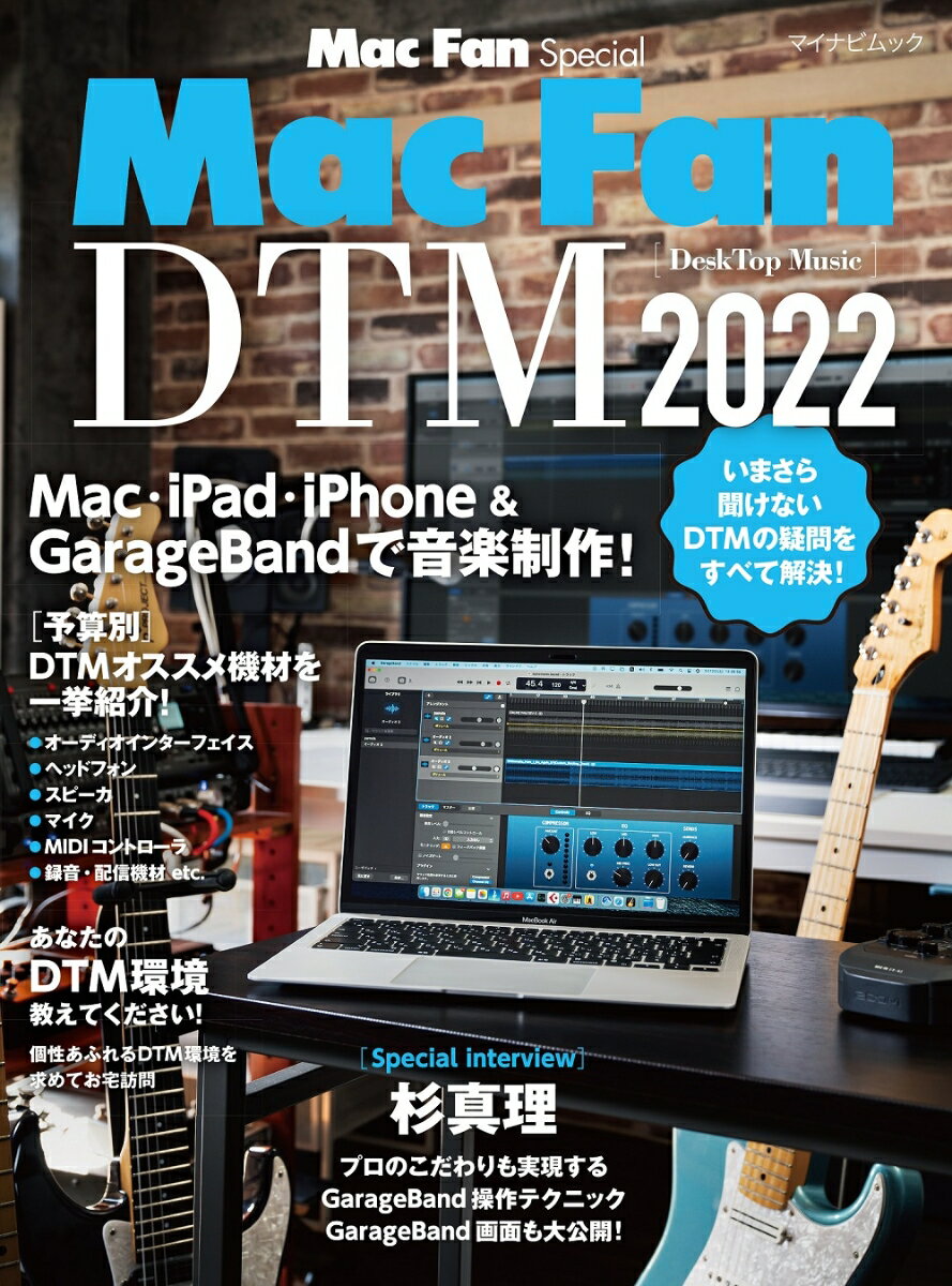 Mac Fan Special Mac Fan DTM［DeskTop Music］ 2022