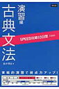 SPEED攻略10日間国語古典文法演習編 [ 鈴木明彦 ]