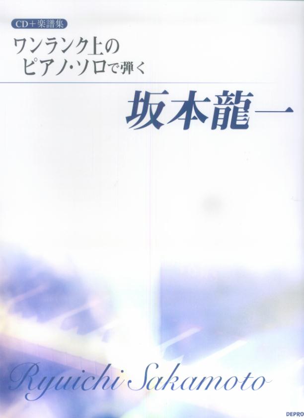 ワンランク上のピアノ・ソロで弾く坂本龍一