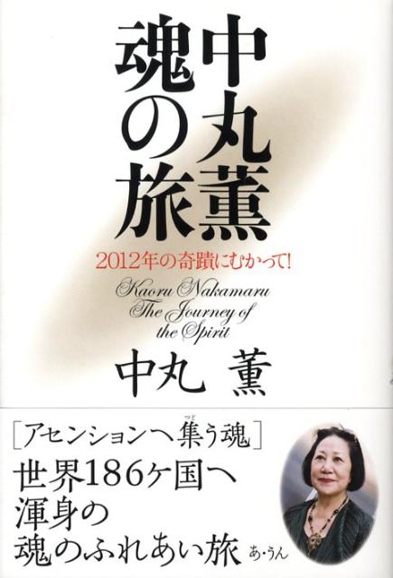中丸薫魂の旅