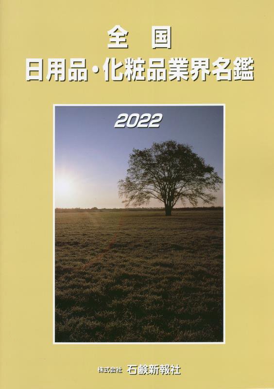楽天楽天ブックス全国日用品・化粧品業界名鑑（2022）