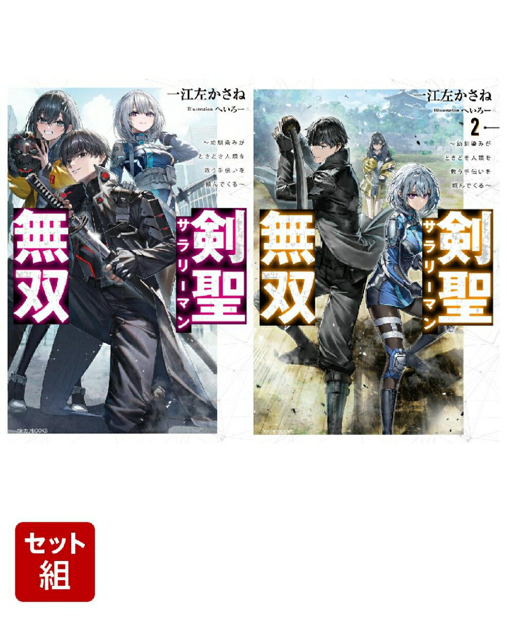 剣聖サラリーマン無双 〜幼馴染みがときどき人類を救う手伝いを頼んでくる〜 2冊セット
