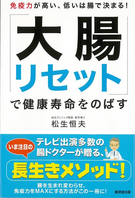 【バーゲン本】大腸リセットで健康寿命をのばす