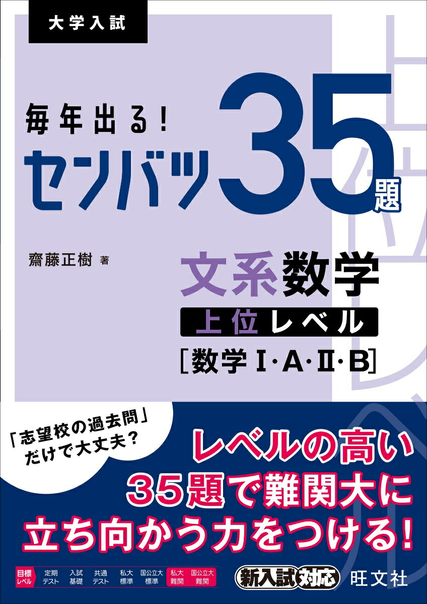 毎年出る！ センバツ35題 文系数学上位レベル 数学1 A 2 B 齋藤正樹