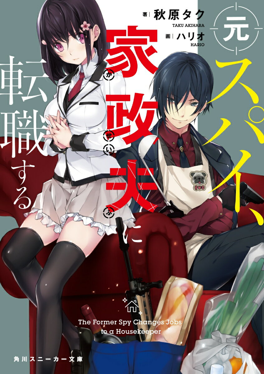 元スパイ、家政夫に転職する（1） （角川スニーカー文庫） [