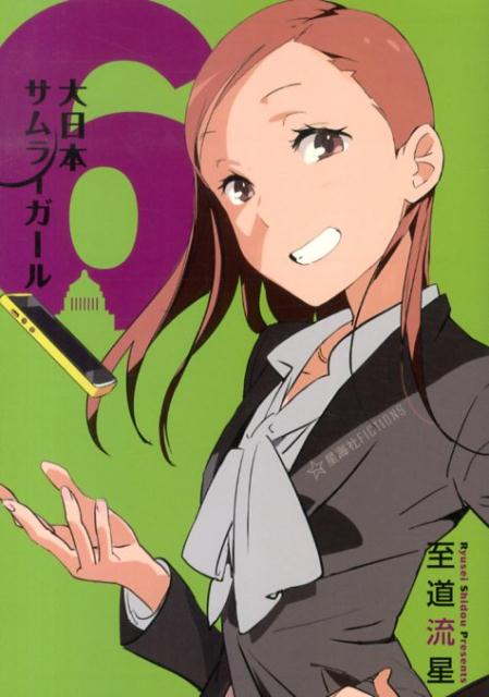 大日本サムライガール　6