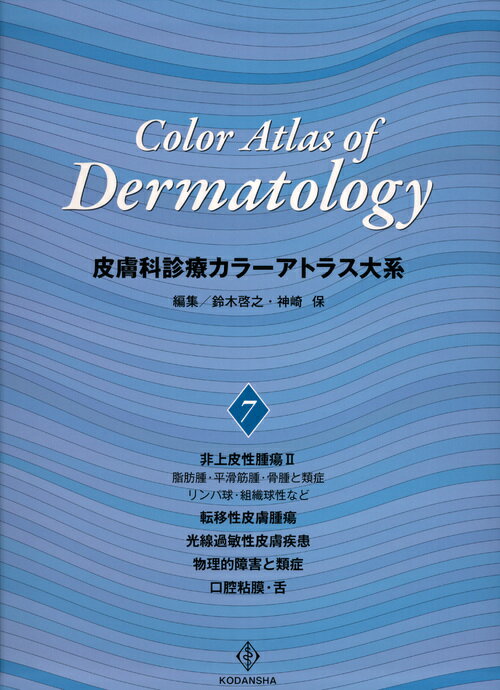 皮膚科診療カラーアトラス大系　（7）