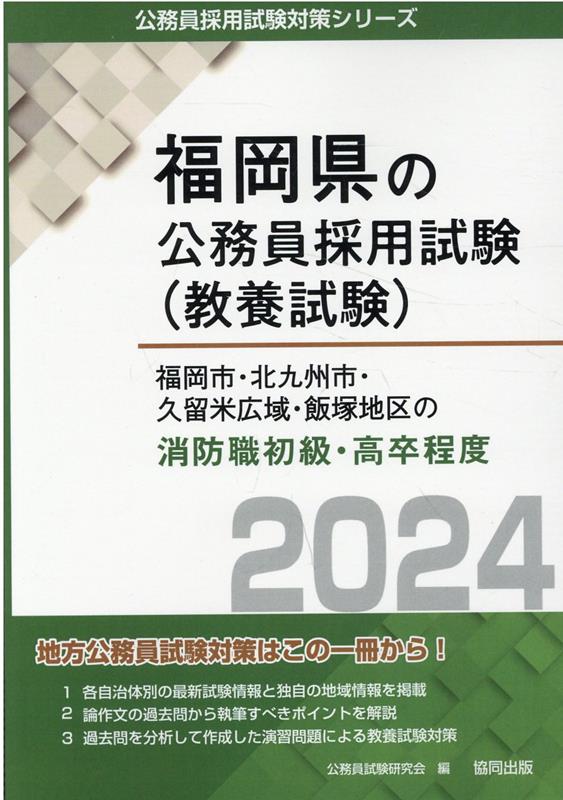 福岡市・北九州市・久留米広域・飯塚地区の消防職初級・高卒程度（2024年度版）