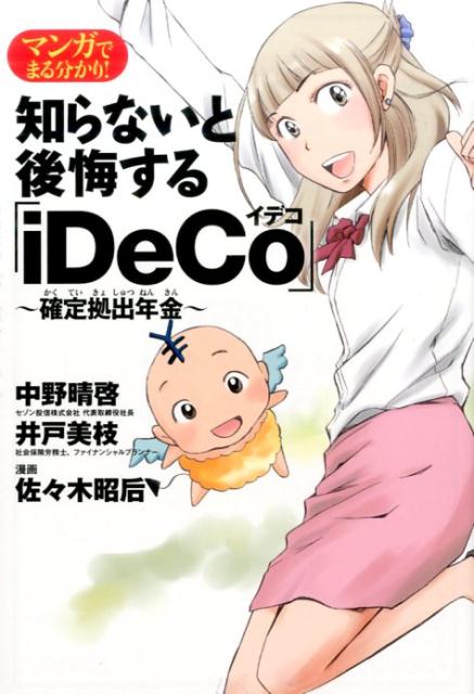 マンガでまる分かり！知らないと後悔する「iDeCo」～確定拠出年金～ [ 中野晴啓 ]