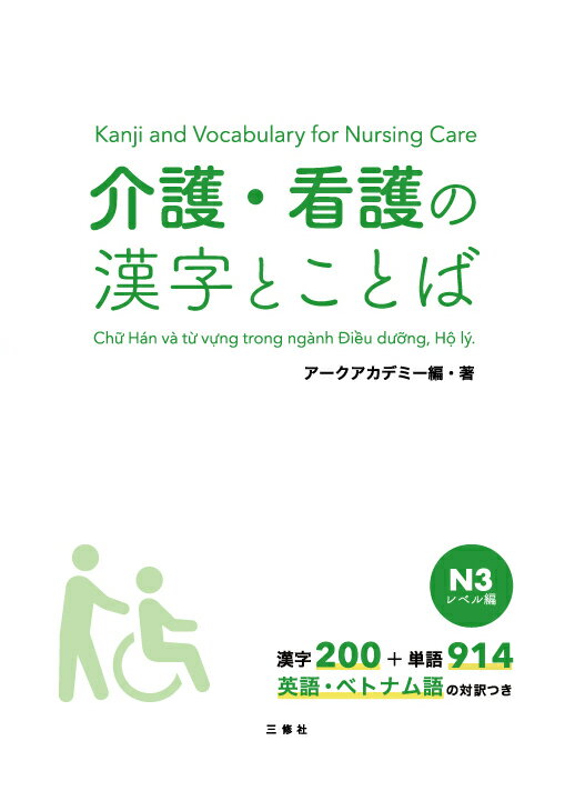 介護・看護の漢字とことば　N3レベル編