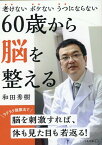 60歳から脳を整える 老けない　ボケない　うつにならない （リベラル文庫） [ 和田秀樹 ]