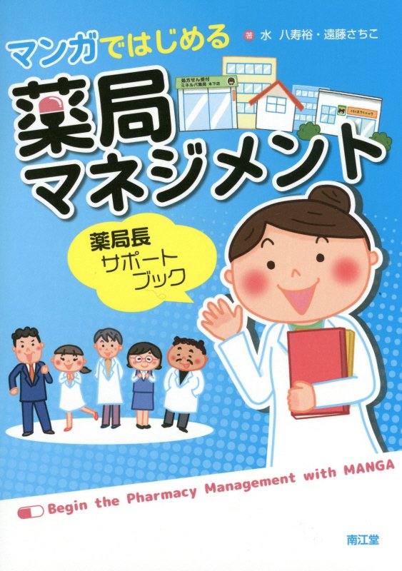 学校では教えてくれない薬局マネジメント学をやさしく解説！