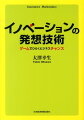 イノベーションの発想技術