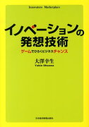 イノベーションの発想技術