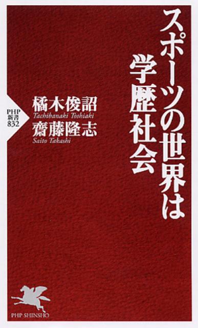 スポーツの世界は学歴社会