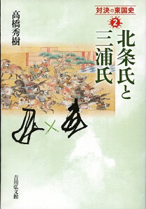 北条氏と三浦氏（2） （対決の東国史） [ 高橋　秀樹 ]