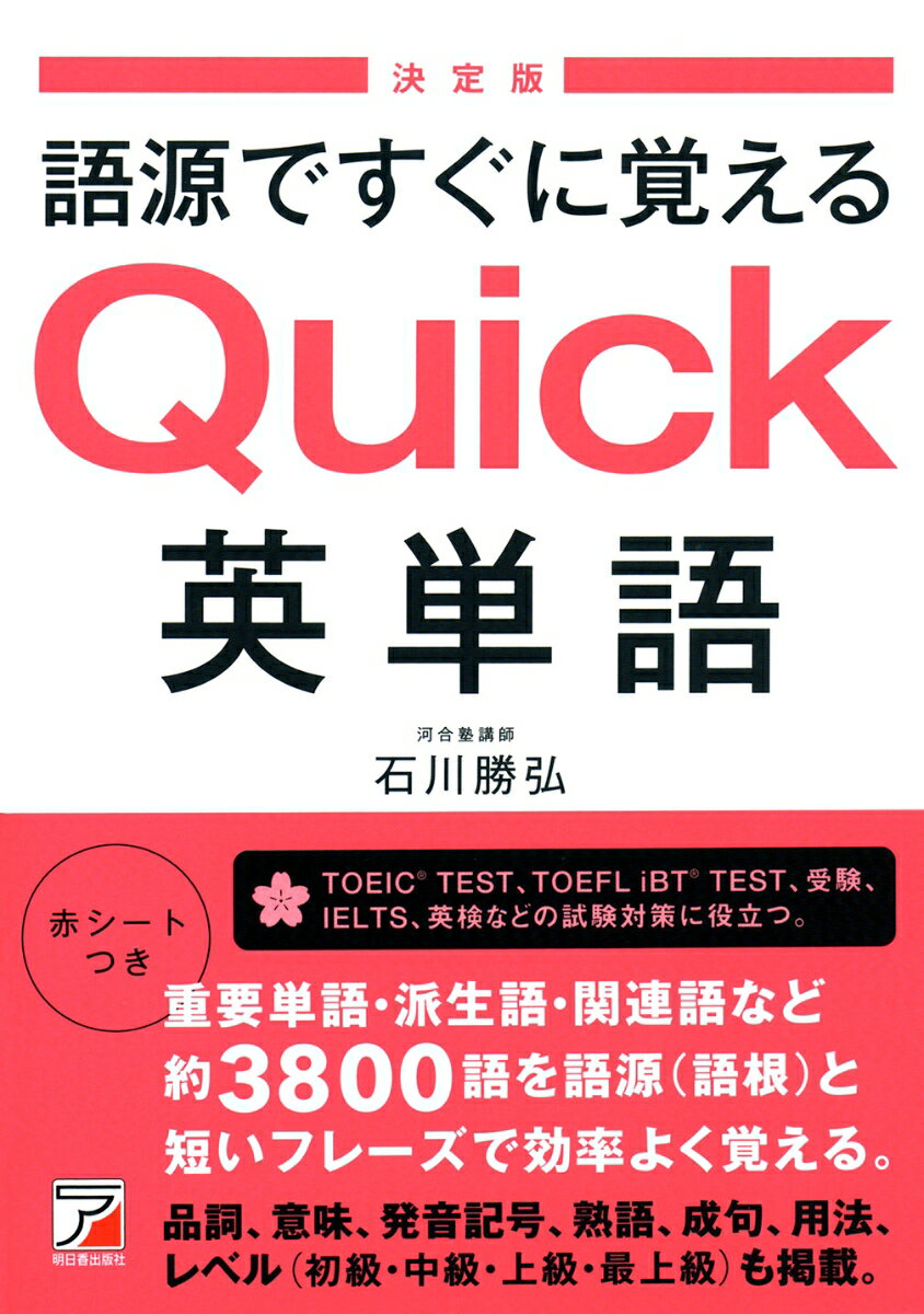 〈決定版〉語源ですぐに覚える　Quick英単語