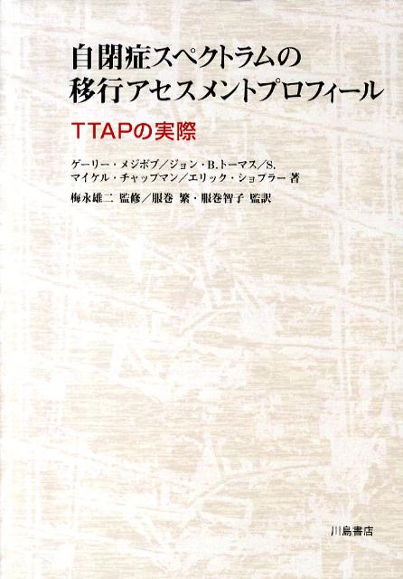 自閉症スペクトラムの移行アセスメントプロフィール TTAPの実際 