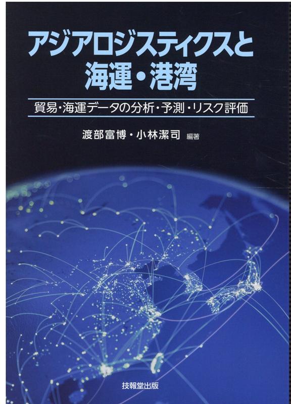 アジアロジスティクスと海運・港湾 貿易・海運データの分析・予測・リスク評価 [ 渡部富博 ]