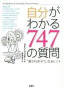 自分がわかる747の質問