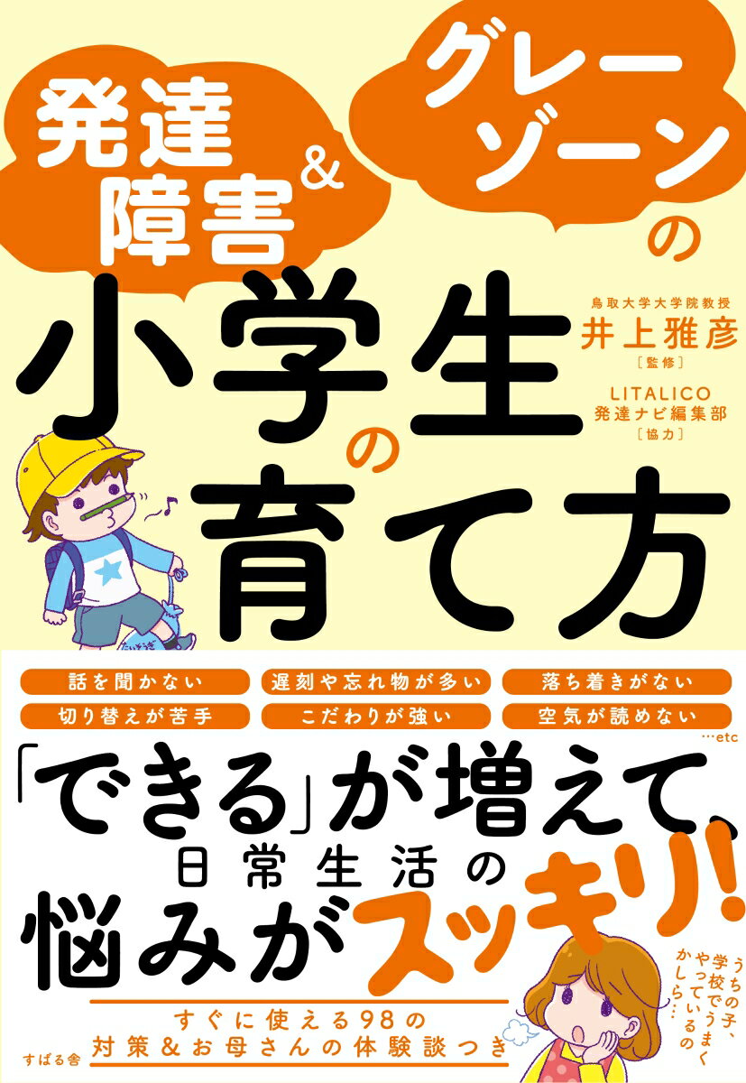 発達障害＆グレーゾーンの小学生の育て方 井上雅彦