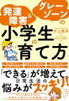 発達障害＆グレーゾーンの小学生の育て方 [ 井上雅彦 ]