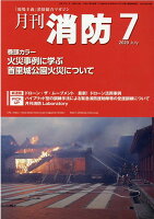 月刊消防（2020年7月号）