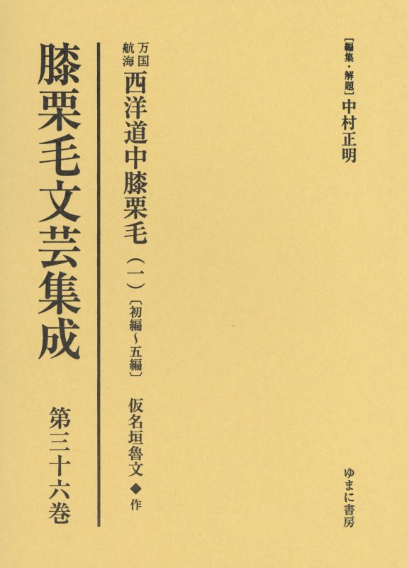 膝栗毛文芸集成（第36巻）